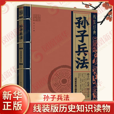 孙子兵法 本书编写组 丰富的辩证法思想 诸如敌我 主客 众寡 攻守 利害等 军事理论 古老的兵书 文化 地震出版社 新华书店正版书籍