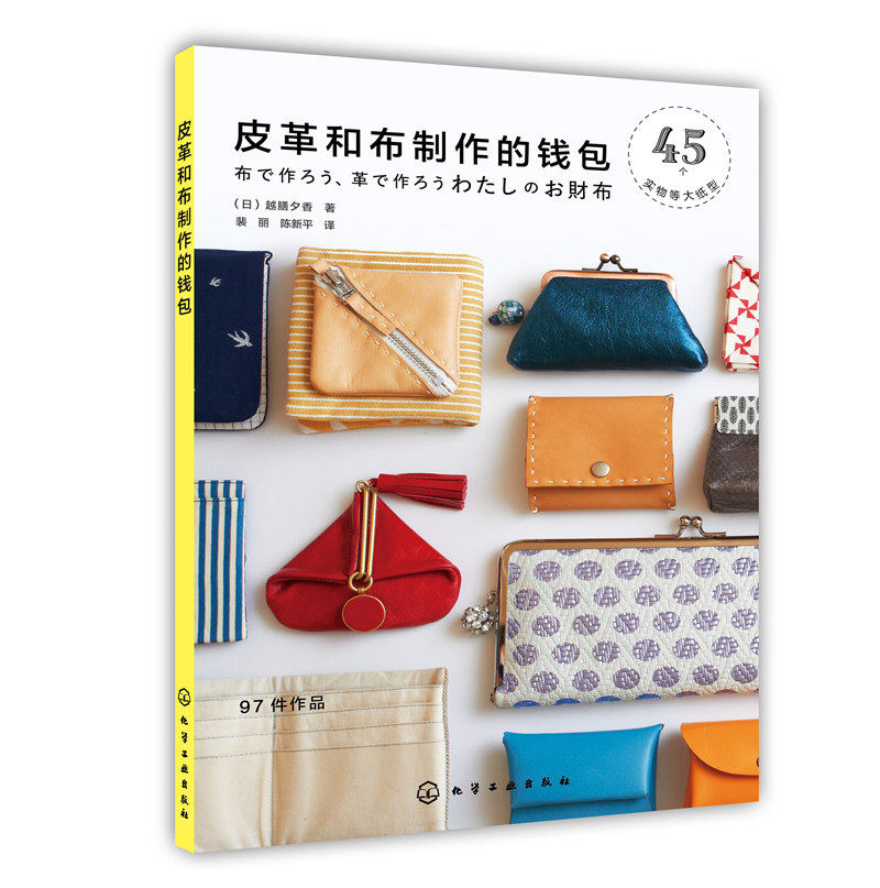 皮革和布制作的钱包 手工新手布艺皮革制作入门书 日本手工作品集 钱包造型款式制作技巧 皮革钱包制作技术教程 手工钱包制作书籍