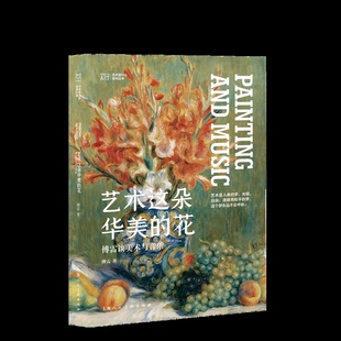 社新华书店正版 傅雷谈美术与音乐傅雷设计上海人民美术出版 花 艺术这朵华美