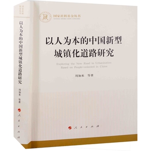 社新华书店正版 中国经济史人民出版 中国新型城镇化道路研究周加来等著中国经济 以人为本