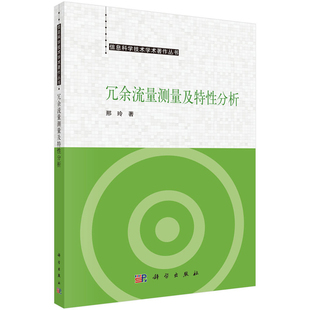 社新华书店正版 科学出版 新 冗余流量测量及特性分析邢玲计算机理论和方法