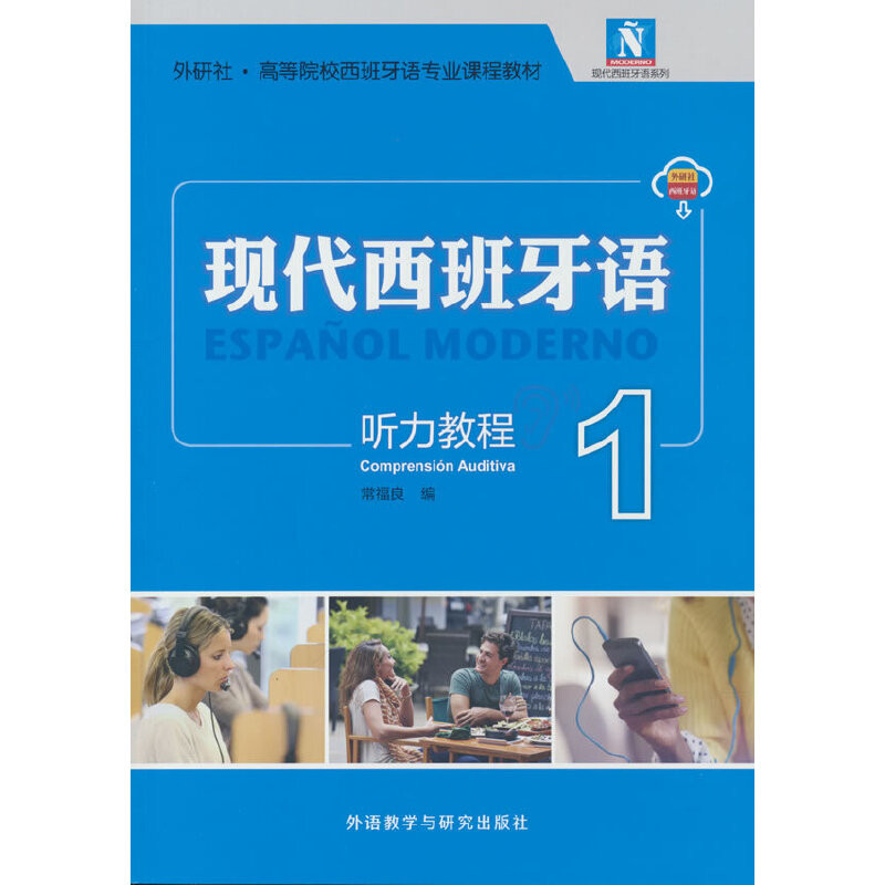 现代西班牙语听力教程(1)常福良其它语系外研教学与研究出版社新华书店正版