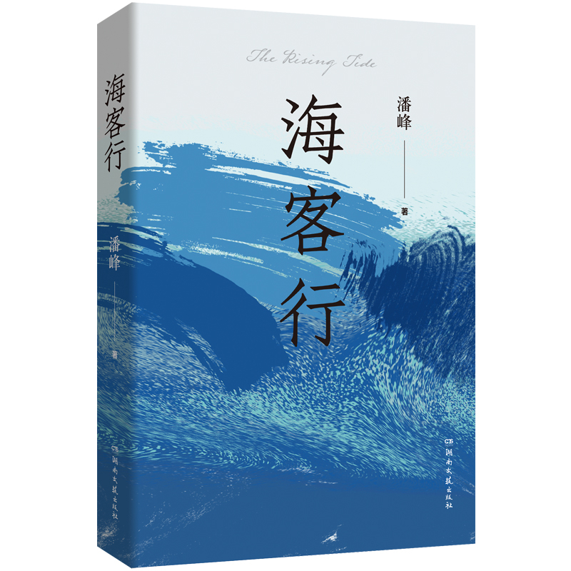 海客行潘峰现代小说1919-1949年湖南文艺出版社新华书店正版