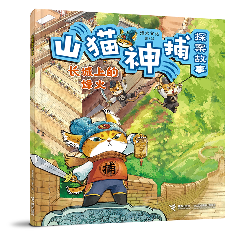 长城上的烽火-山猫神捕探案故事灌木文化/著、绘绘本/图画书/少儿动漫书接力出版社新华书店正版图片