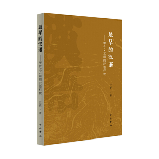 汉语样貌江荻语言文字中西书局新华书店正版 甲骨文之前 汉语 最早