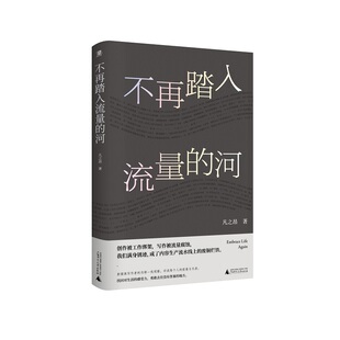 不再踏入流量的河 凡之昂 广西师范大学出版社 现当代文学随笔 新华正版书籍