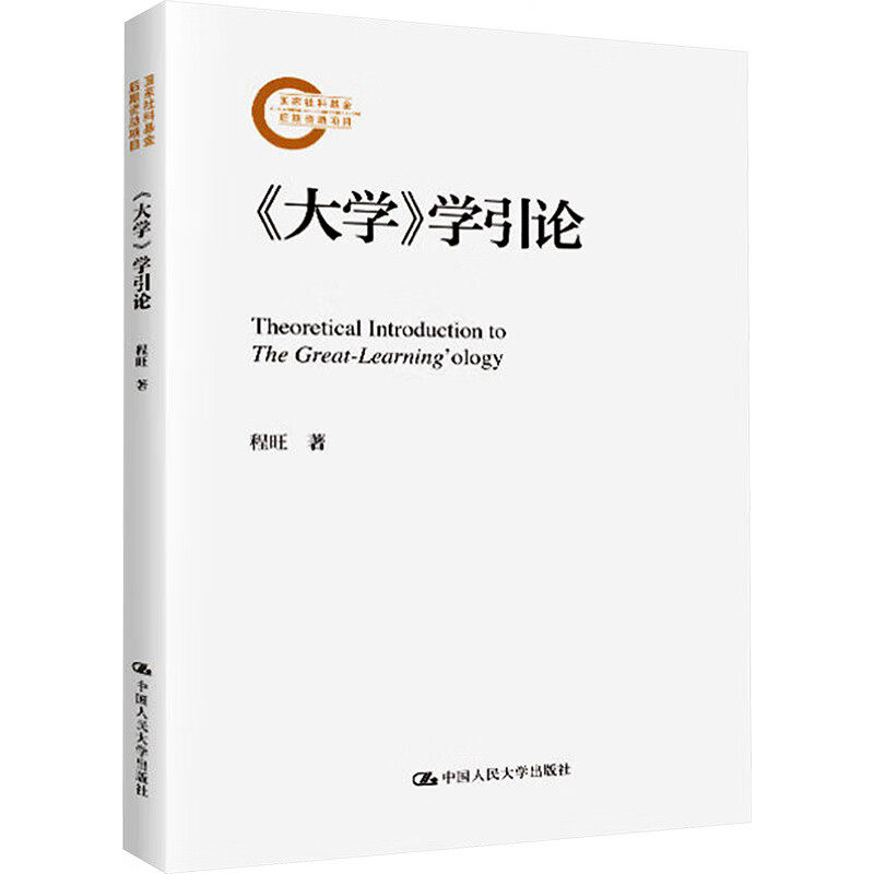 《大学》学引论 国家社科基金后期资助项目 程旺 著 为图式四书学提供了典型例证 中国哲学 中国人民大学出版社 新华书店正版书籍