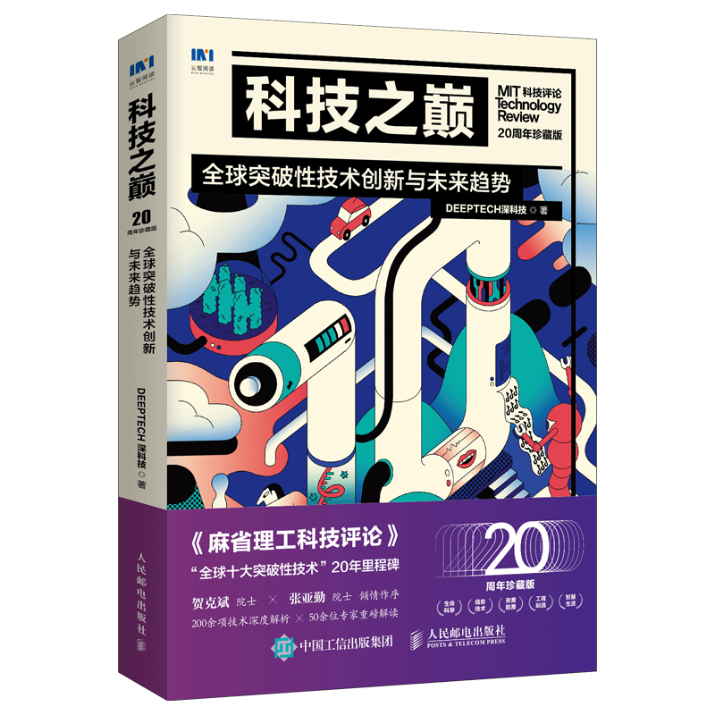 科技之巅 全球突破性技术创新与未来趋势 DeepTech深科技 计算机理论和方法 人民邮电出版社
