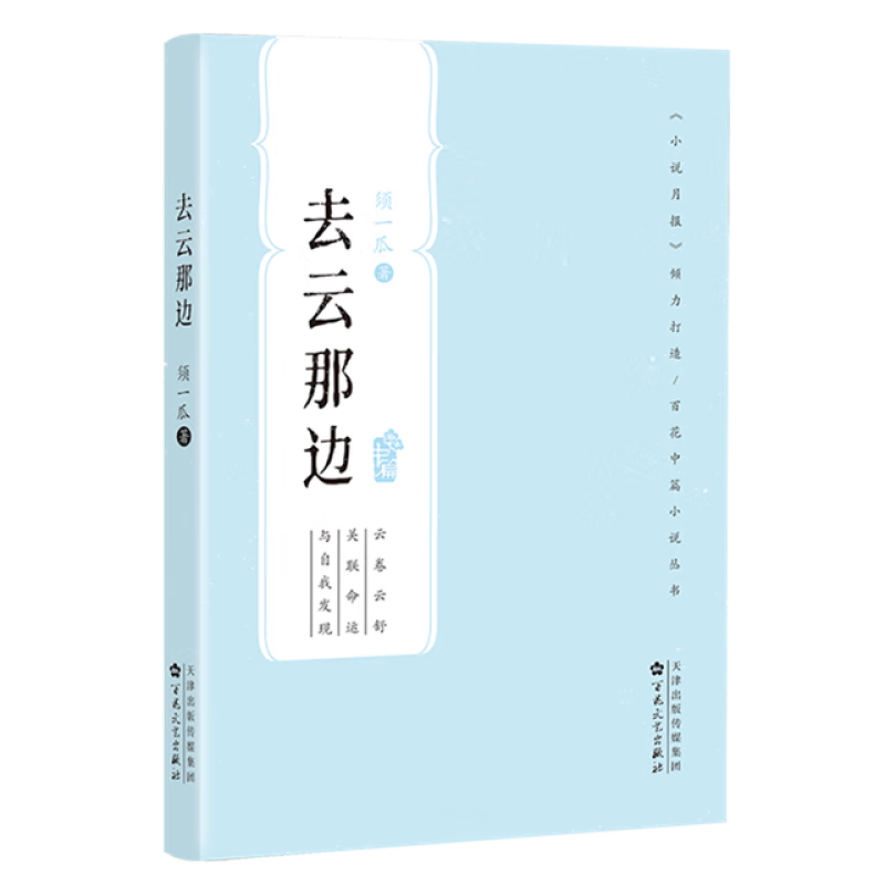 去云那边 须一瓜 编著 通过交织叙事，将枯燥的生活与瑰丽的云彩进行对比，并赋予二者更加丰富的文学内涵 新华正版书籍