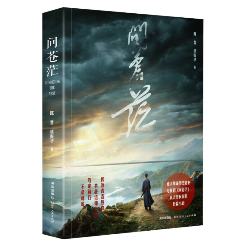 问苍茫 陈晋 同名电视剧长篇小说 湖南人民出版社 新华正版书籍