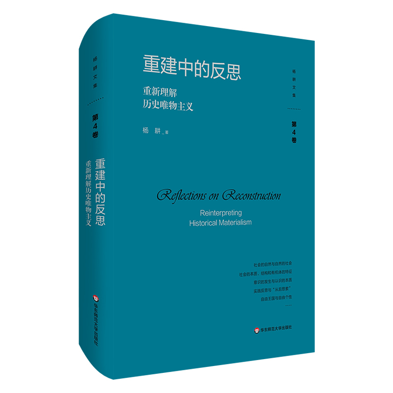 重建中的反思-重新理解历史唯物主义杨耕马克思主义哲学华东师范大学新华书店正版