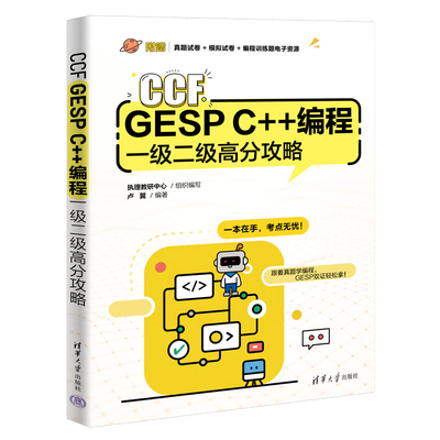CCF GESP C++编程一级二级高分攻略执理教研中心 组织编写 卢翼网站设计/网页设计语言（新）清华大学出版社