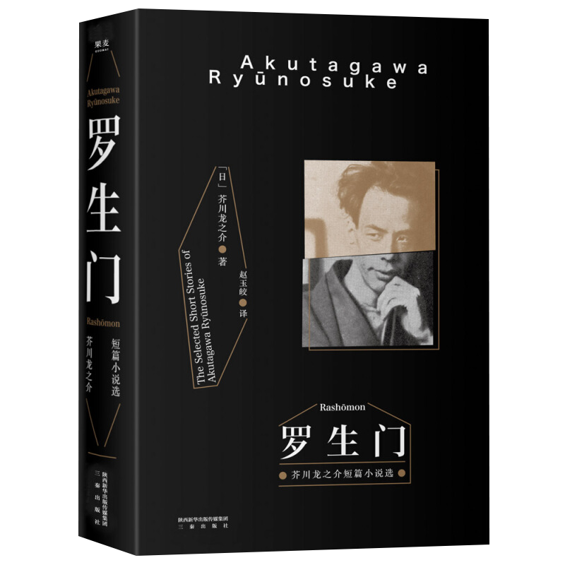 罗生门[日]芥川龙之介，译者 赵玉皎，果麦文化 出品外国小说三秦出版社新华书店正版