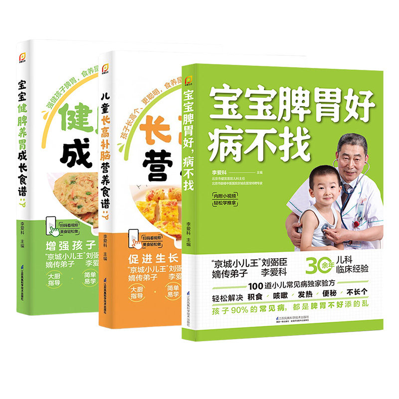 宝宝脾胃好.病不找+宝宝健脾养胃成长食谱+儿童长高补脑营养食谱 育儿书籍 儿童营养健康 新华正版书籍