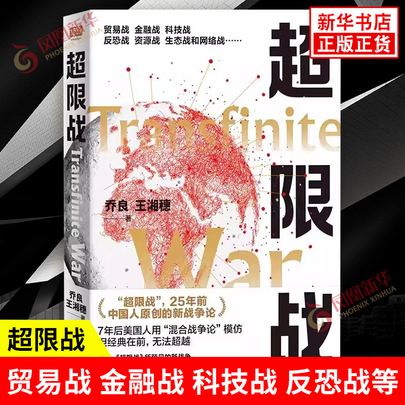 超限战 乔良 王湘穗 著 手段无所不备信息无所不至战场无所不在 贸易战 金融战 科技战 反恐战等 辽宁人民出版社 新华书店正版书籍