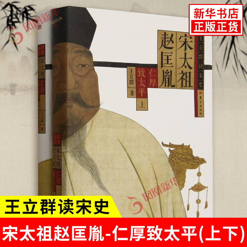 宋太祖赵匡胤 仁厚致太平 上下全2册 王立群 著 宋太祖赵匡胤波澜壮阔的一生 陈桥兵变 皇业肇基等 东方出版社 新华书店正版书籍