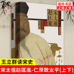 宋太祖赵匡胤 仁厚致太平 上下全2册 王立群 著 宋太祖赵匡胤波澜壮阔的一生 陈桥兵变 皇业肇基等 东方出版社 新华书店正版书籍