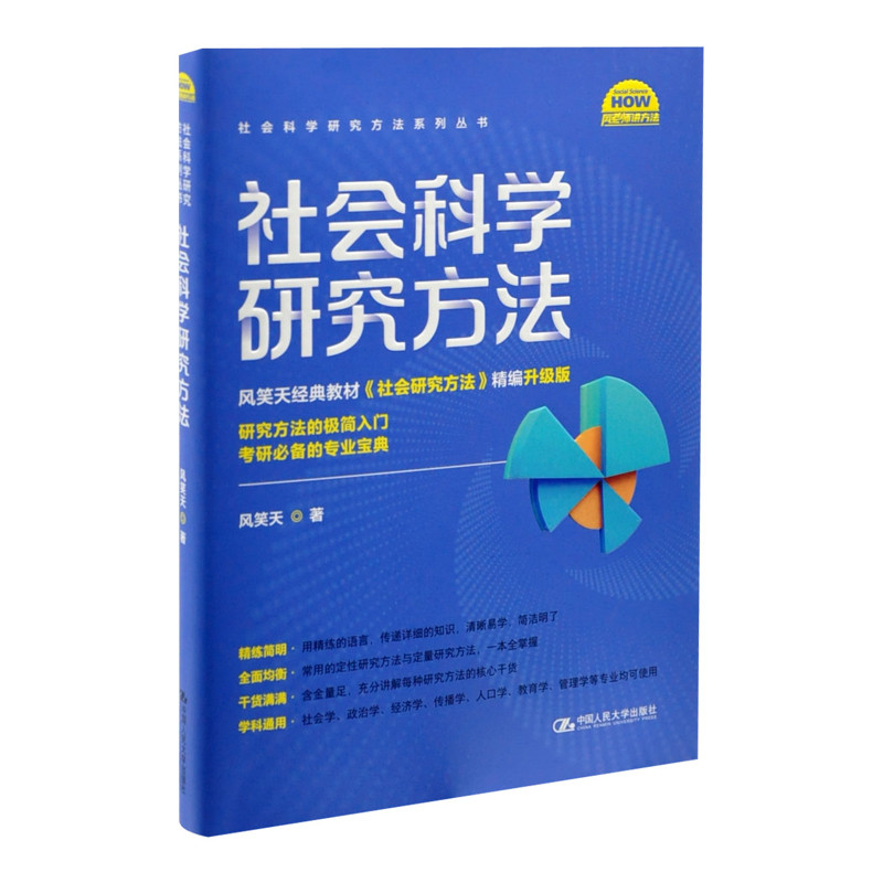 社会科学研究方法 社会科学研究方法系列丛书 风笑天 为社会科学域内各专业的教学和学习需要而编写的研究方法指导书 新华正版书籍