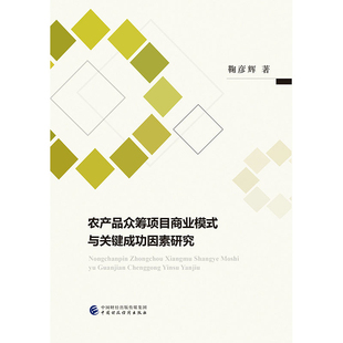社新华书店正版 中国经济史中国财政经济出版 与关键成功因素研究鞠彦辉中国经济 农产品众筹项目商业模式