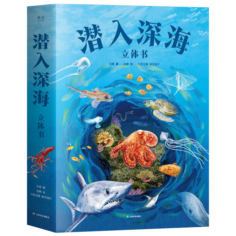 潜入深海:立体书王嵘科普百科云南美术出版社新华书店正版