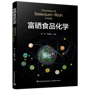 富硒食品化学周华...[等]轻工业/手工业中国轻工业出版社新华书店正版