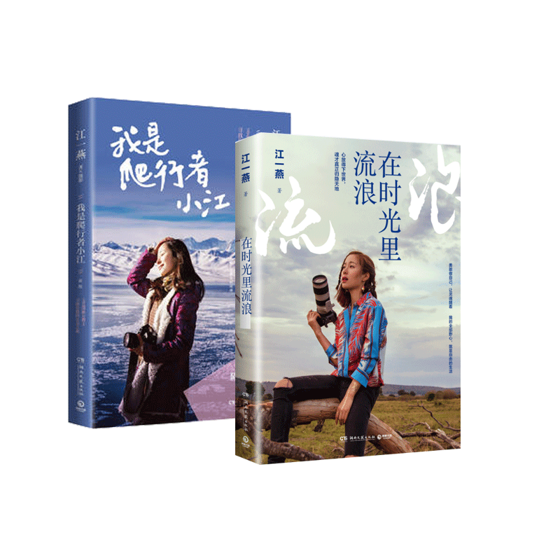 我是爬行者小江 在时光里流浪