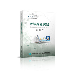 智慧养老实践 养老医疗机构建设管理 养老模式智慧养老应用实现 智慧养老关键技术社区居家养老智慧化建设 互联网大数据 正版正货