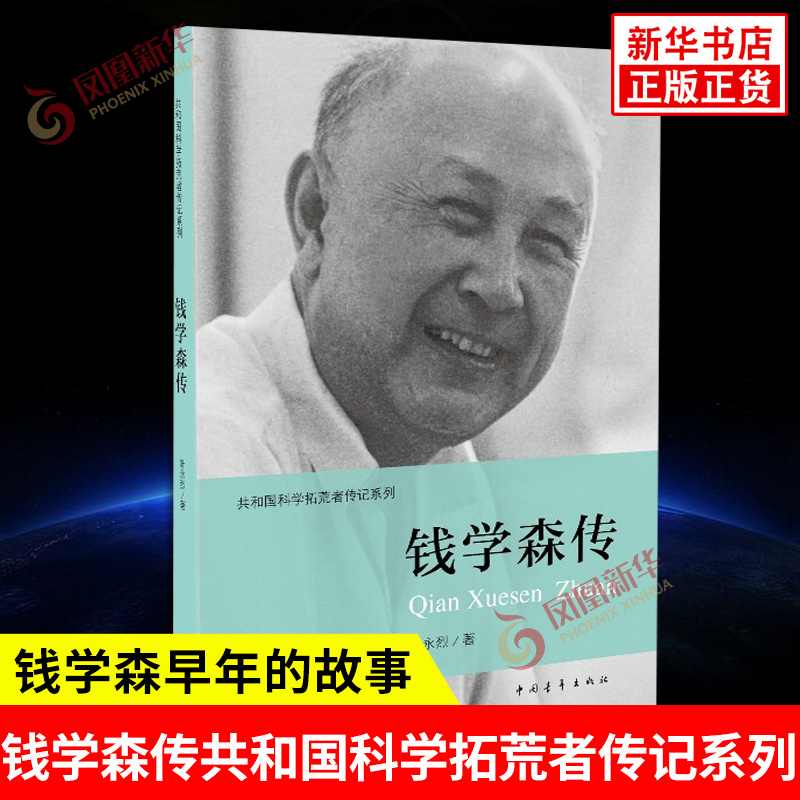 钱学森传共和国科学拓荒者传记系列 叶永烈 著 钱学森早年的故事 留学的故事 归来的故事等 人物传记 中国青年出版社 新华正版书籍