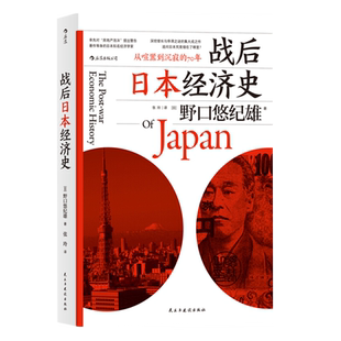 战后日本经济史：从喧嚣到沉寂的70年[日]野口悠纪雄 ，译者：张玲   后浪史学理论民主与建设出版社新华书店正版