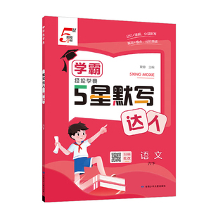 (6下)语文学霸.5星默写达人-经纶学典(26春)夏睿小学教材甘肃少年儿童出版社新华书店正版