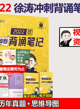 2022考研政治徐涛冲刺背诵笔记 徐涛小黄书背诵版手册可搭肖秀荣1000题肖四肖八4肖8风中劲草形势与政策核心考案腿姐 新华书店正版