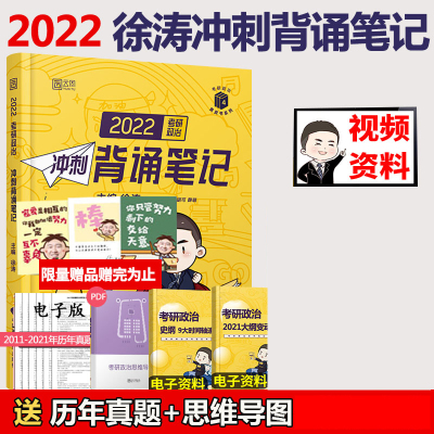 2022考研政治徐涛冲刺背诵笔记 徐涛小黄书背诵版手册可搭肖秀荣1000题肖四肖八4肖8风中劲草形势与政策核心考案腿姐 新华书店正版