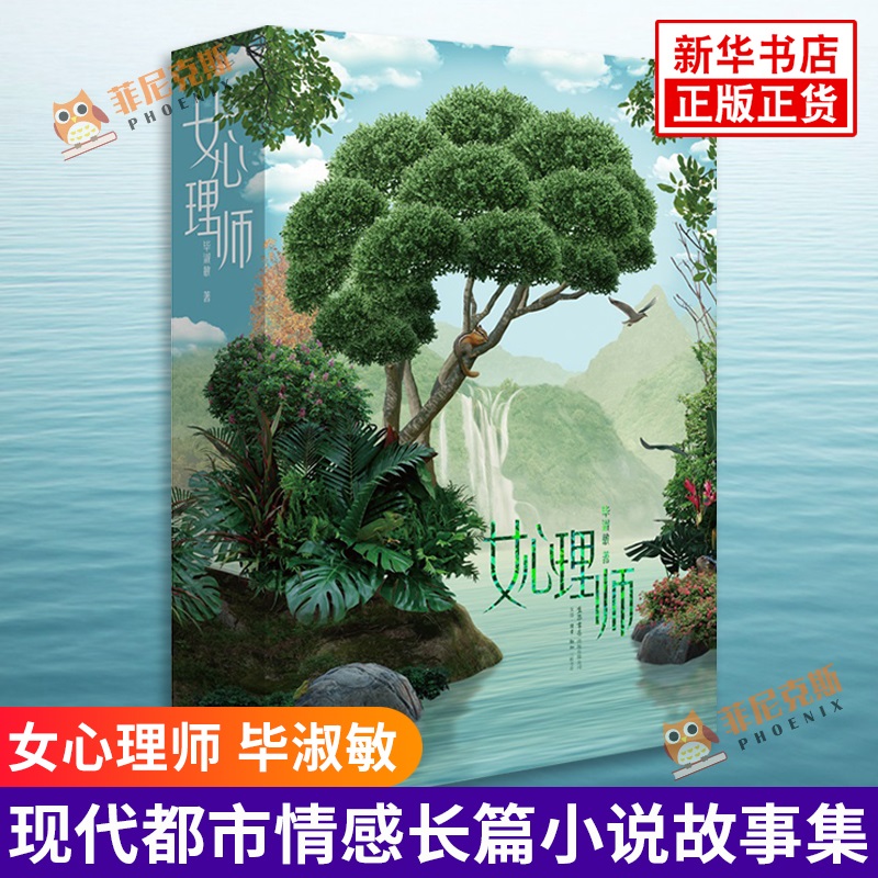 女心理师 毕淑敏著 电视剧原著小说 毕淑敏小说 文学小说 长篇小说故事集现当代都市青春文学情感励志小说故事书 新华书店正版书籍