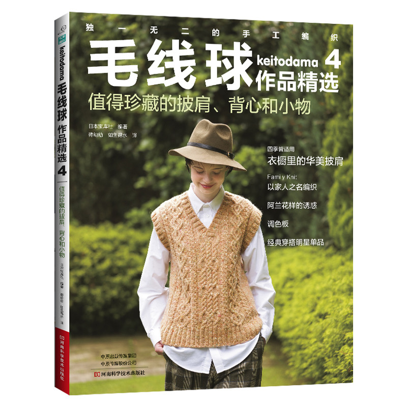 毛线球作品精选4日本宝库社都市手工艺书籍河南科学技术出版社新华书店正版