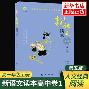 新语文读本高中卷1第五版 高一高二高三人文阅读经典同步课外阅读 值得我们和孩子读一辈子的书 新语文读本高中卷1 新华书店正版
