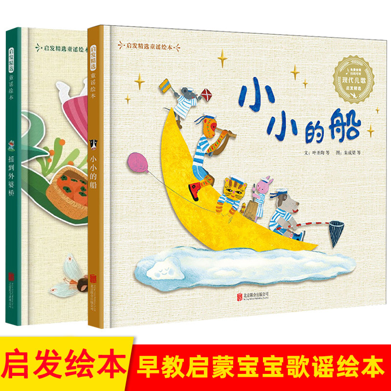摇到外婆桥小小的船启发精选童谣绘本精装硬壳 3-4-5-6周岁幼儿园宝宝早教启蒙童谣儿歌歌谣绘本图画故事书籍亲子共读睡前读物