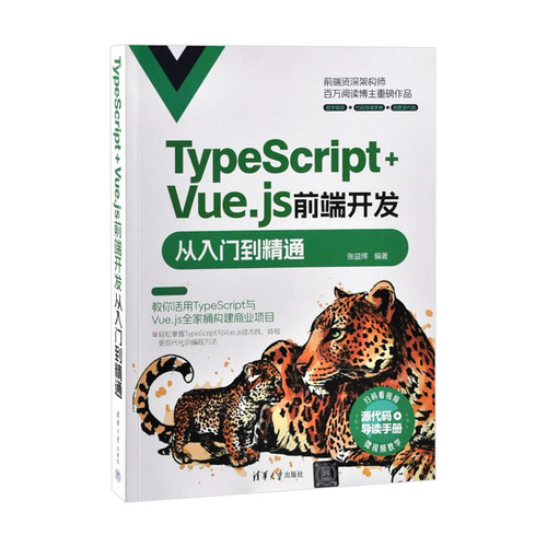 TypeScript+Vue.js前端开发从入门到精通张益珲操作系统（新）清华大学出版社有限公司新华书店正版