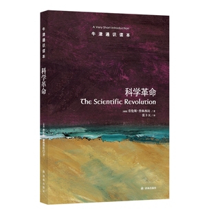 科学革命劳伦斯·普林西比 著,张卜天 译自然科学史/研究方法译林出版社新华书店正版