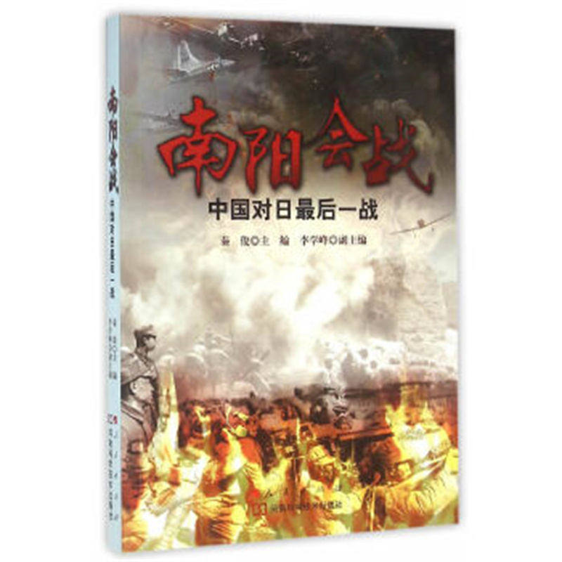 南阳会战——中国对日最后一战 秦俊 李学峰 著 人民出版社