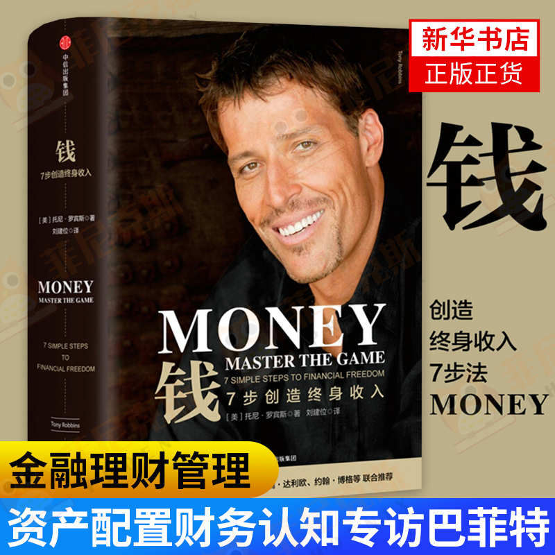 钱 7步创造终身收入   托尼罗宾斯著   金融投资书籍  中信出版集团  正版书籍【新华书店正版】