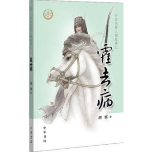 中华先贤人物故事汇 正版 胡辉著匈奴未灭何以家为中华书局出版 系列丛书汉朝将军 书籍 中华人物故事汇 霍去病