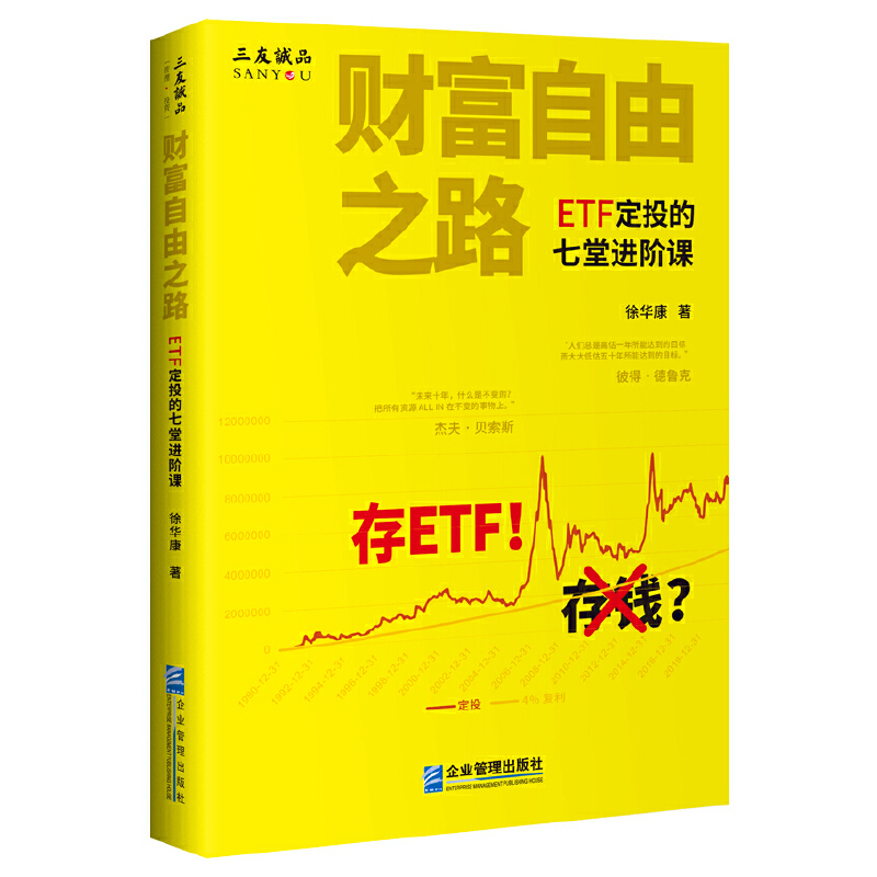 财富自由之路-ETF定投的七堂进阶课徐华康金融投资企业管理出版社新华书店正版