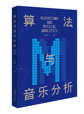 算法与音乐分析 许琛 著 解决中国音乐创作与分析实践中的现实问题 构建音乐分析新视角 挖掘音乐分析的维度和形态 新华正版书籍