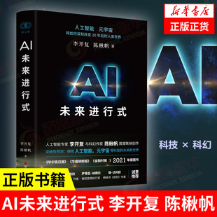 AI未来进行式  李开复 陈楸帆著 李开复的书 人工智能元宇宙 经济书籍 新华书店正版正货