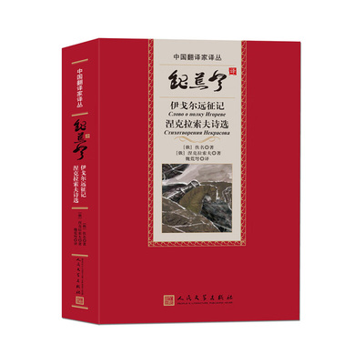 魏荒弩译伊戈尔远征记 涅克拉索夫诗选 [俄]佚名 涅克拉索夫 著 反映了十九世纪俄国的社会面貌 人民文学出版社 新华正版书籍