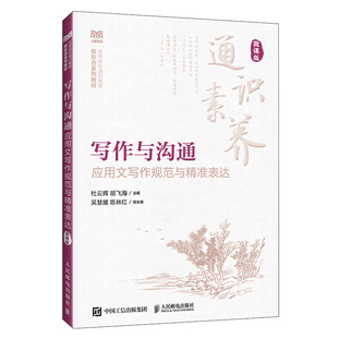 写作与沟通(微课版)应用文写作规范与精准表达杜云辉 胡飞海大学教材人民邮电出版社新华书店正版