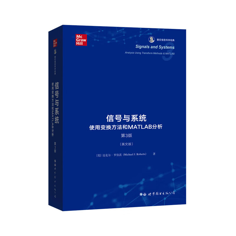 信号与系统-使用变换方法和MATLAB分析(第3版)(英文版)-香农信息科学经典 (美)迈克尔·罗伯茨 世界图书出版公司 新华正版书籍
