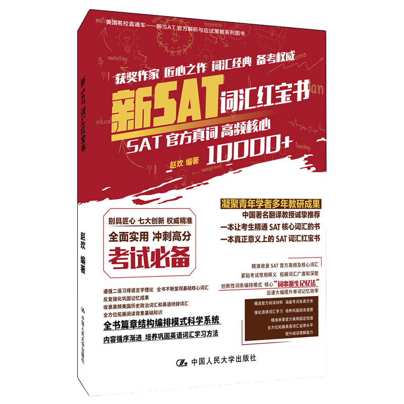 新SAT词汇红宝书赵欢大学教材中国人民大学出版社新华书店正版