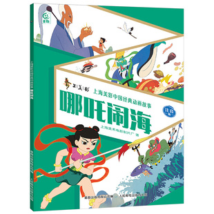 哪吒闹海 上海美术电影制片厂 再现动画片的精彩 展现中国动画的艺术魅力 哪吒这一次能化险为夷吗 人民邮电出版社 新华正版书籍