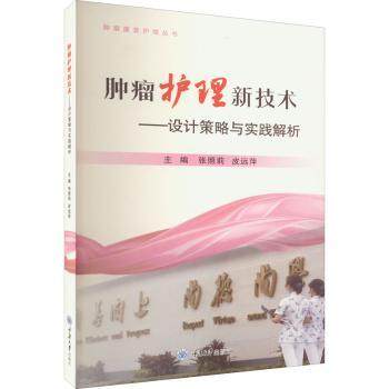 肿瘤护理新技术——设计策略与实践解析